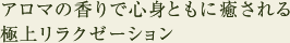 アロマの香りで心身ともに癒される極上リラクゼーション