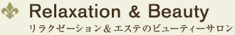 Relaxation & Beauty リラクゼーション＆エステのビューティーサロン