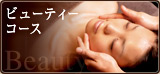 ビューティーコース