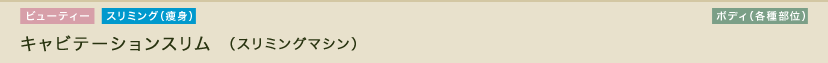 キャビテーションスリム