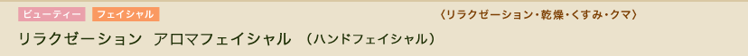 リラクゼーション フェイシャル