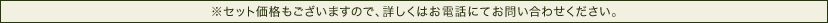 ※セット価格もございますので、詳しくはお電話にてお問い合わせください。