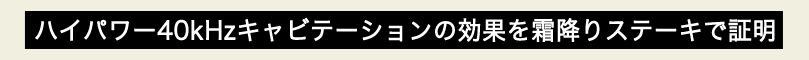 キャビテーションスリム
