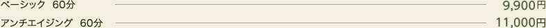 ベーシック 60分コース 9,450円、アンチエイジング 60分 11,025円