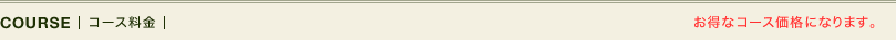コース料金（キャンペーン期間のお得なコース価格になります。）