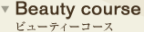 ビューティー コース