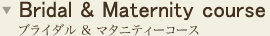 ブライダル＆マタニティーエステ　コース