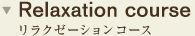 リラクゼーション コース