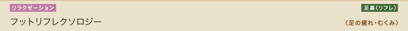 フットリフレクソロジー