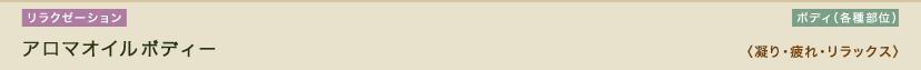 アロマオイルを使用したボディトリートメントコース。アロマオイルトリートメント