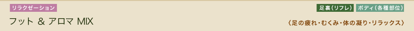アロマオイルトリートメントと足裏リフレクソロジーのミックスコース。アロマミックスコース