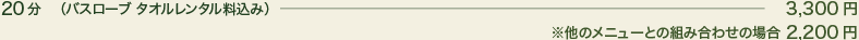 20分（バスローブ・タオルレンタル料込み）2,625円※他のメニューとの組み合わせの場合 1,575円