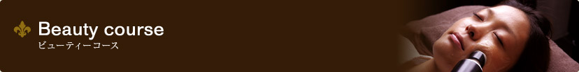 ビューティーコース