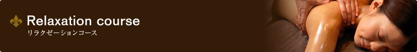リラクゼーションコース